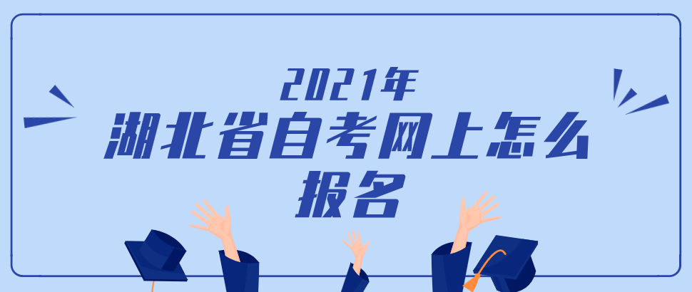 2024年湖北省自考报名系统，网上怎么报名？