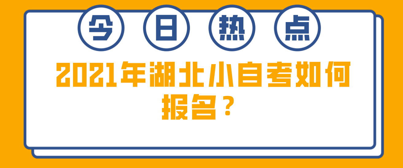 2024年湖北小自考如何报名？
