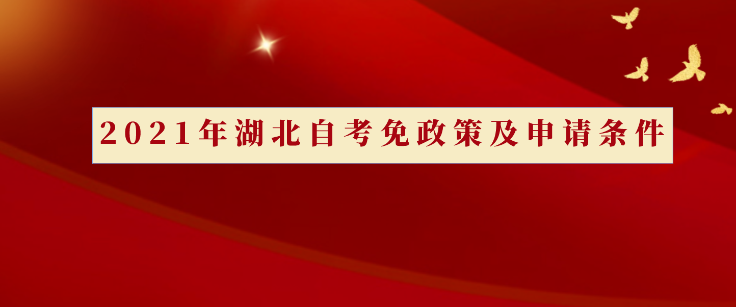 2024年湖北自考免政策及申请条件
