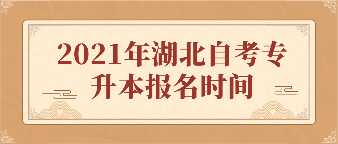 2024年湖北自考专升本报名时间