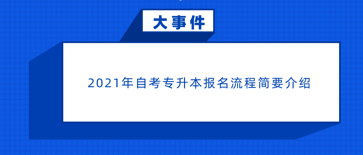 2024年自考专升本报名流程简要介绍