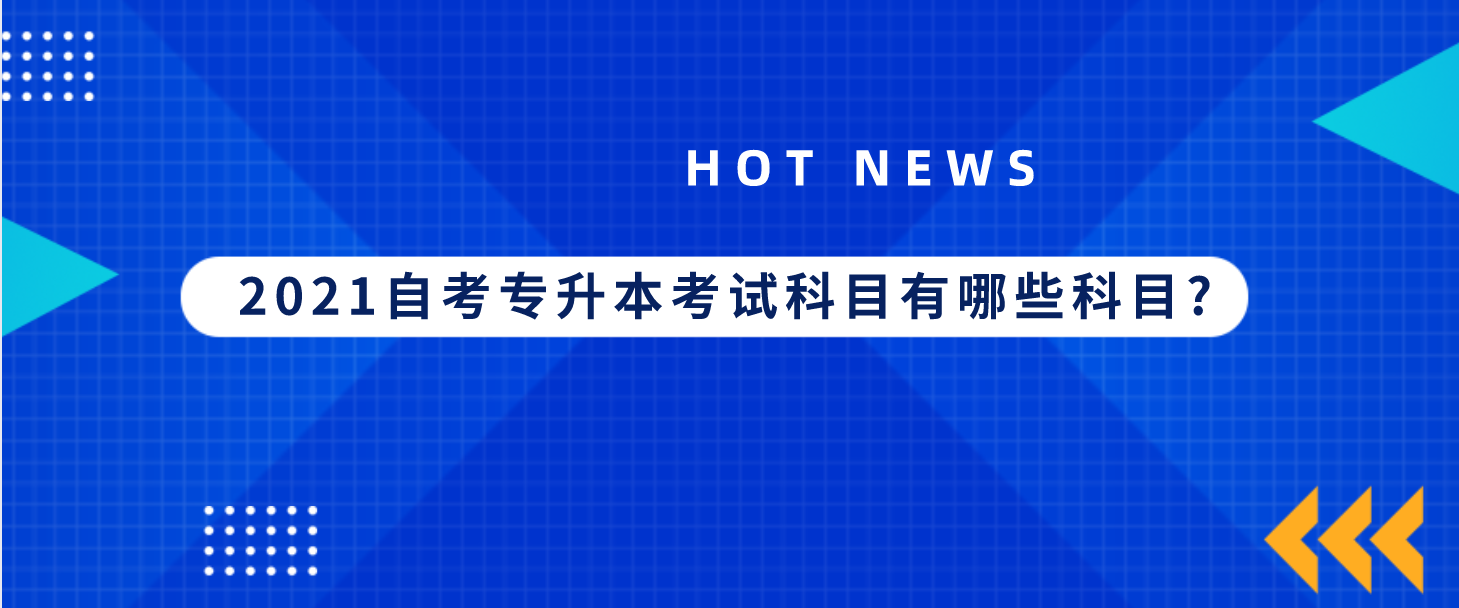 2021自考专升本考试科目有哪些科目?