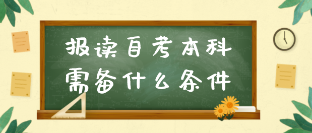 报读自考本科需具备什么条件