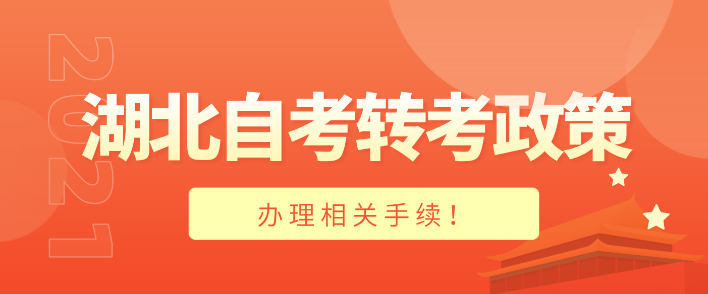湖北自考转考政策办理相关手续