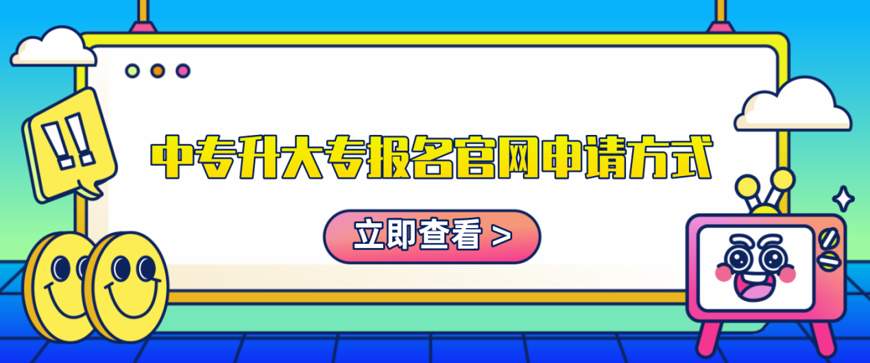 中专升大专报名官网2024年申请方式