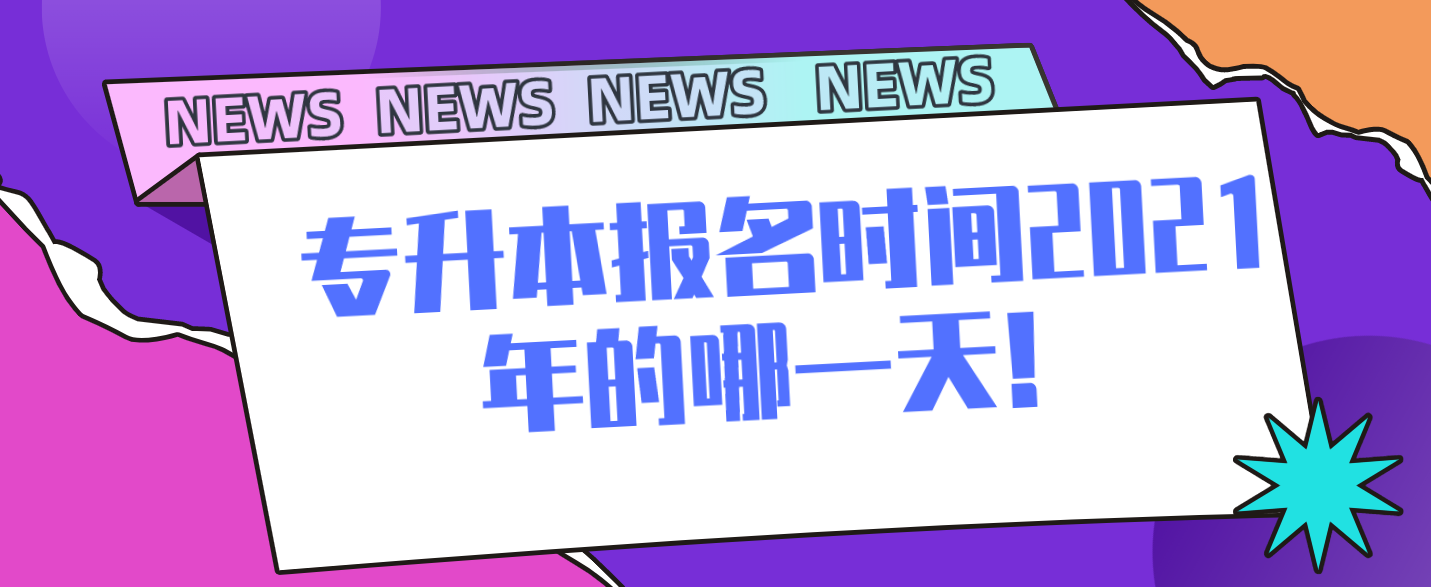 专升本报名时间2024年