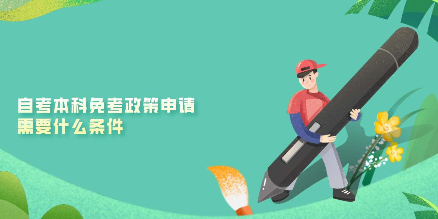 自考本科免考政策申请需要什么条件
