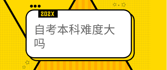 自考本科难度大吗？需要考几科？