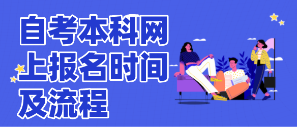2024年10月湖北自考本科网上报名时间及流程