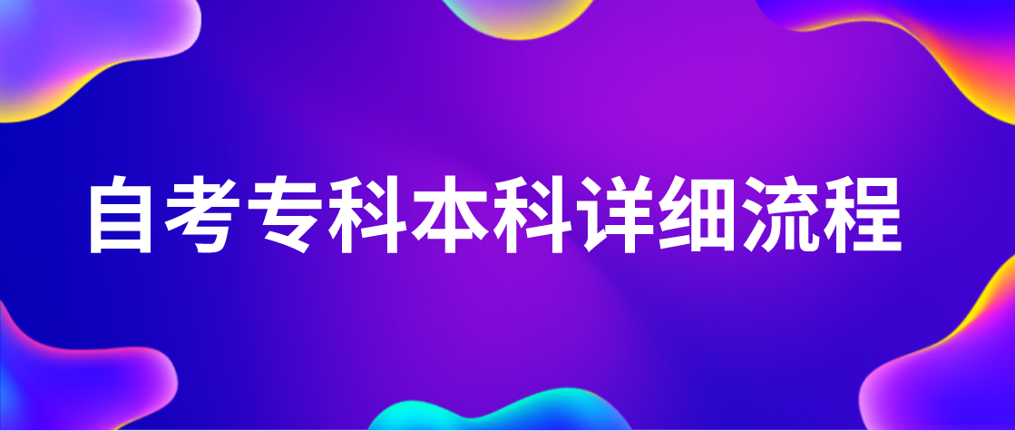 2024年自考专科本科详细流程