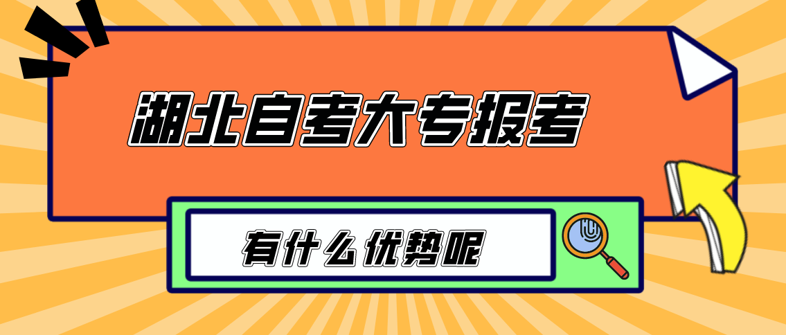 湖北自考大专报考有什么优势呢