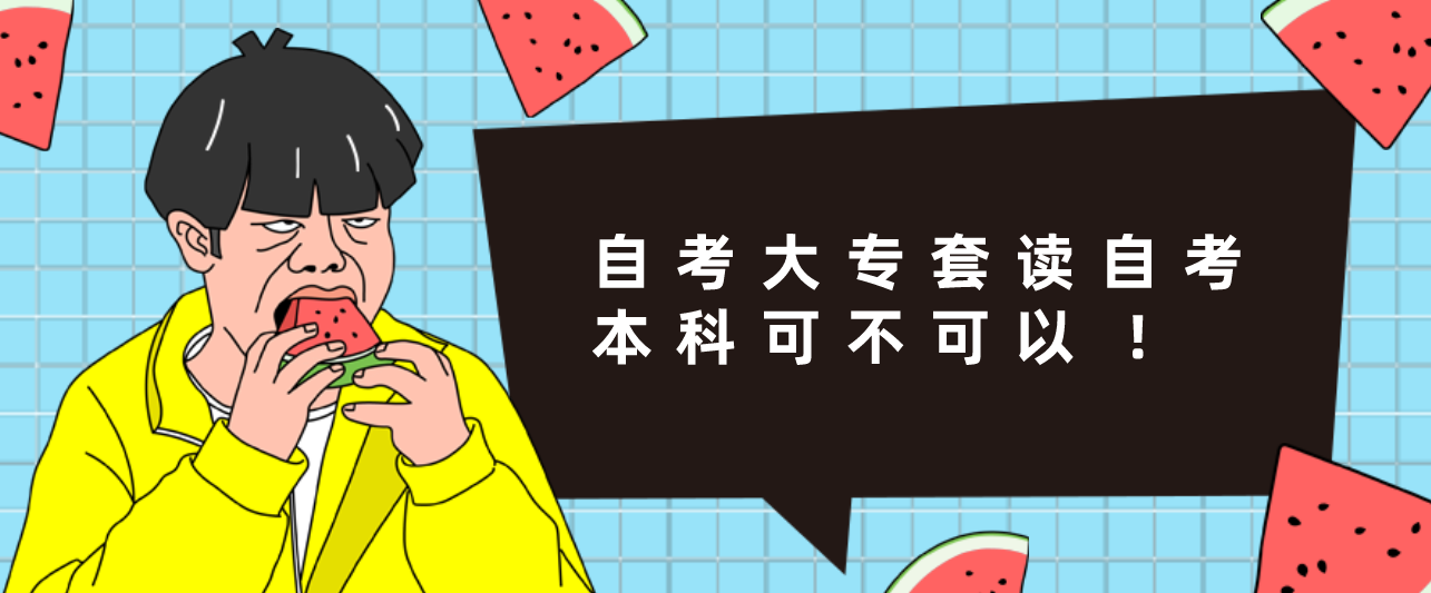 自考大专套读自考本科可不可以