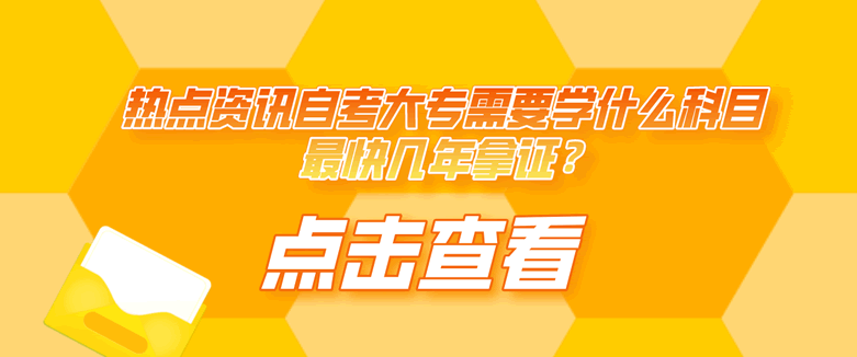 自考大专需要学什么科目 最快几年拿证？