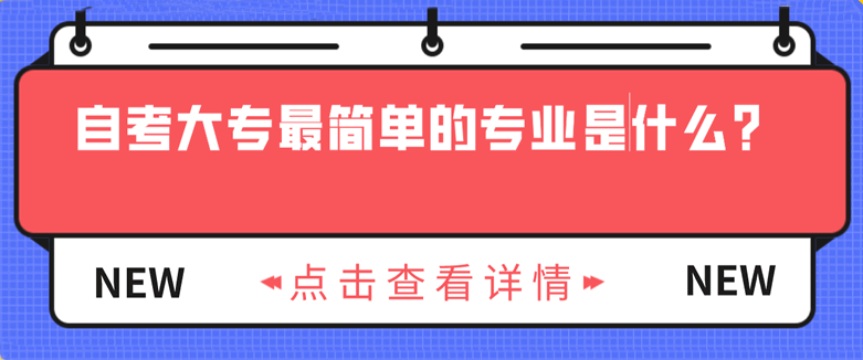 自考大专最简单的专业是什么