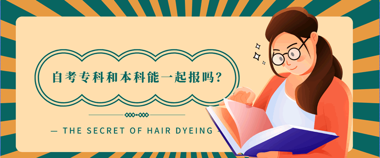 自考专科和本科能一起报吗？