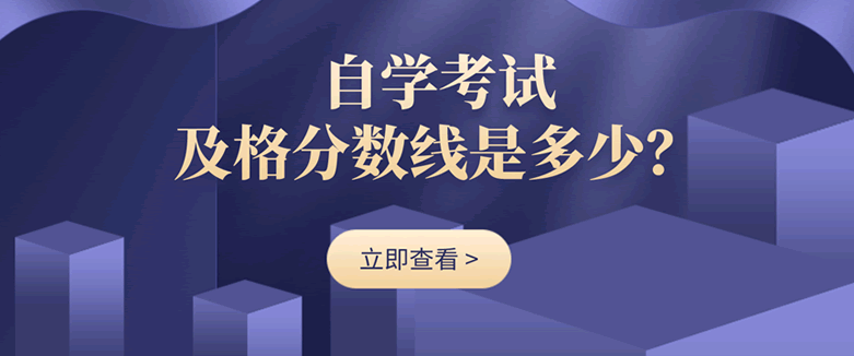 自学考试及格分数线是多少？