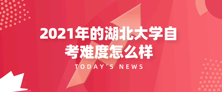 2024年的湖北大学自考难度怎么样