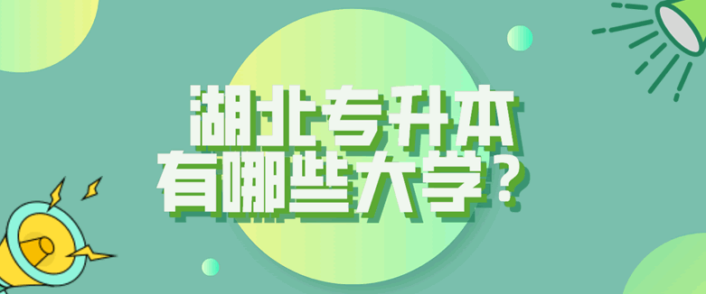 湖北专升本有哪些大学？