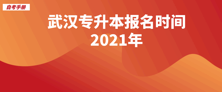 武汉专升本报名时间2024年