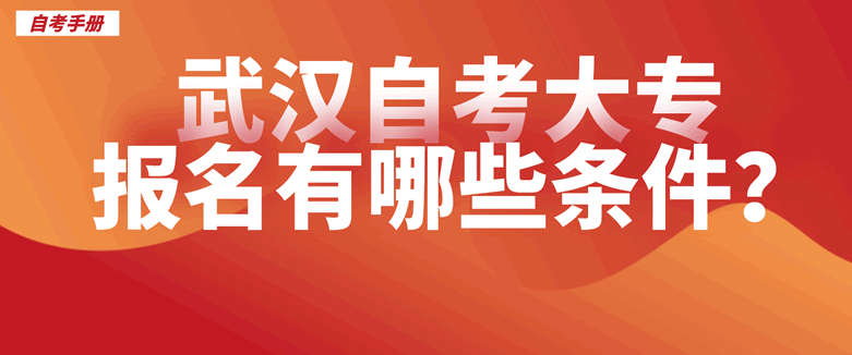 武汉自考大专报名有哪些条件