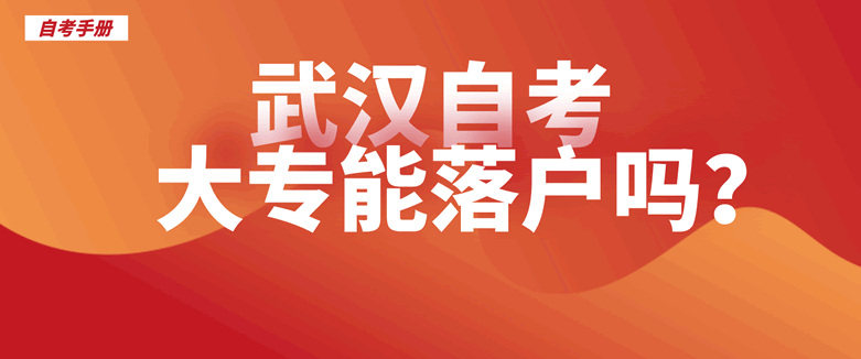 武汉自考大专能落户吗？