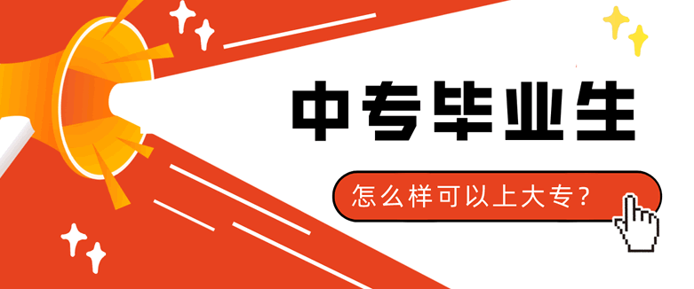 中专毕业生怎么样可以上大专？