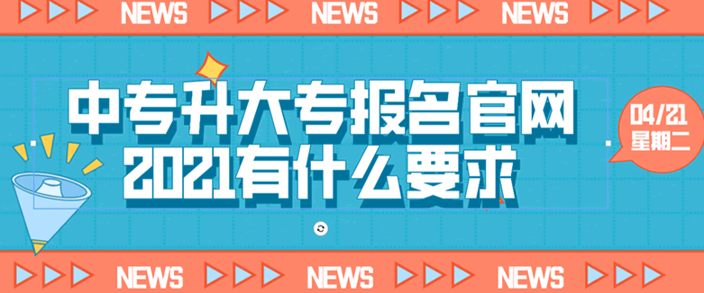 中专升大专报名有什么要求