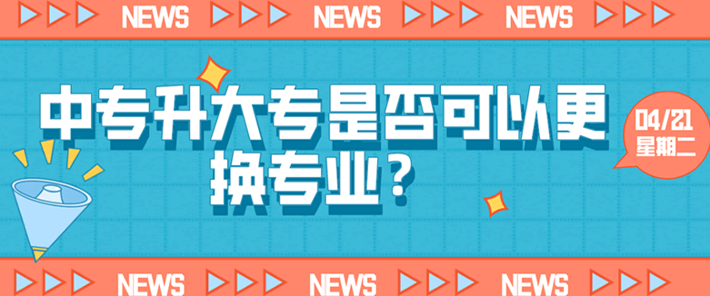 中专升大专是否可以更换专业？