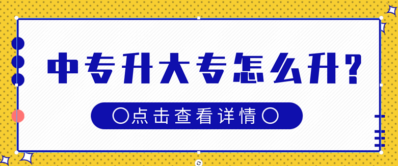 中专升大专怎么升