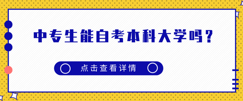 中专生能自考本科大学吗？
