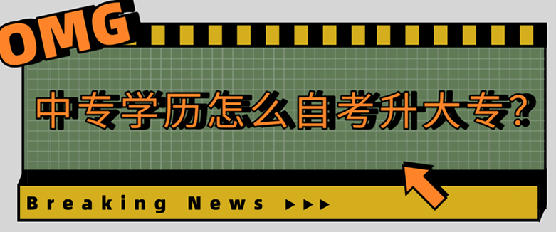 中专学历怎么自考升大专？