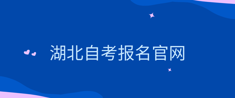 湖北自考报名官网
