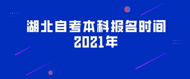 湖北自考报名条件