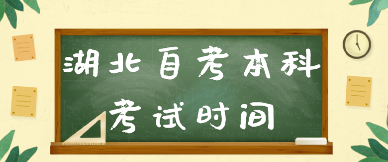湖北自考本科考试时间2024年
