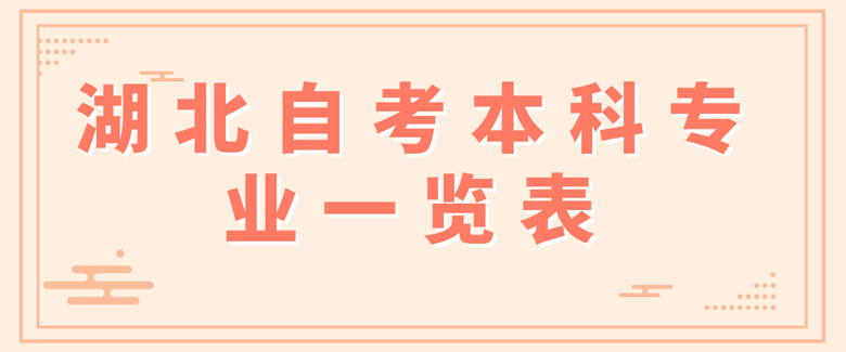 湖北自考本科专业一览表