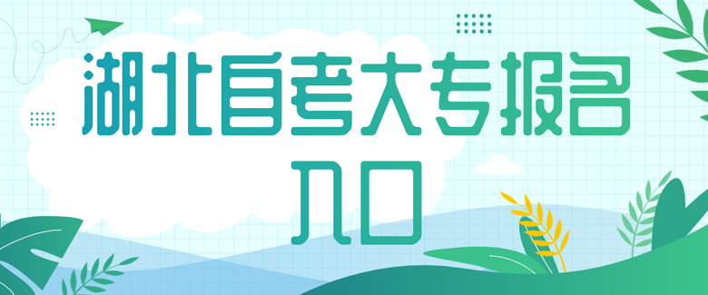 湖北自考大专报名入口