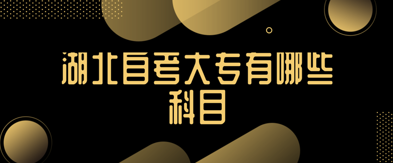 湖北自考大专有哪些科目