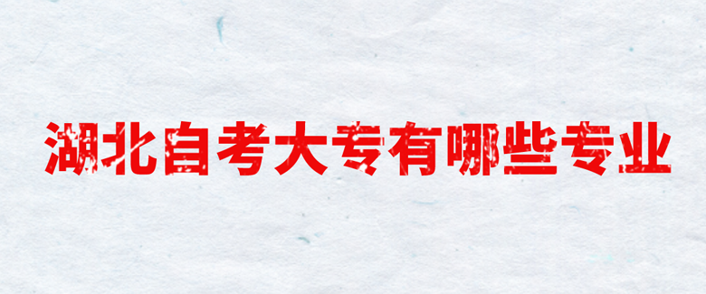 湖北自考大专有哪些专业