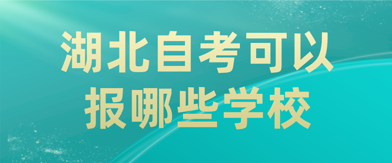 湖北自考可以报哪些学校