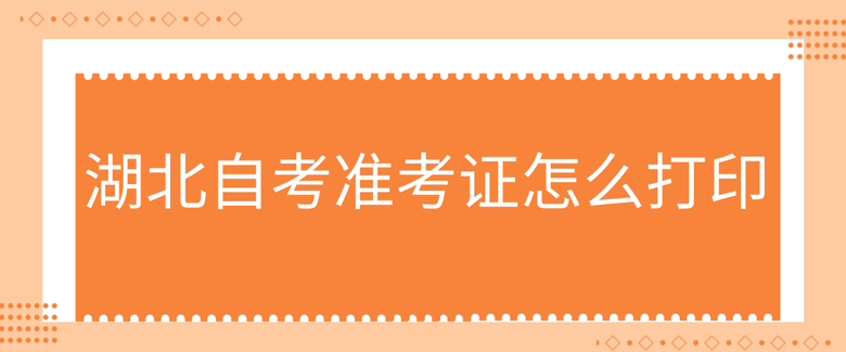 湖北自考准考证怎么打印