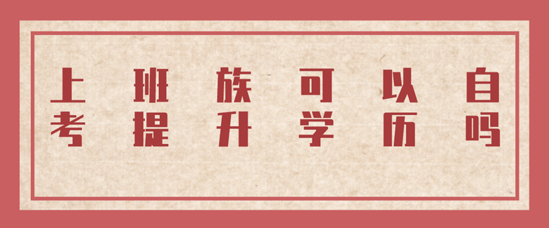 上班族可以自考提升学历吗