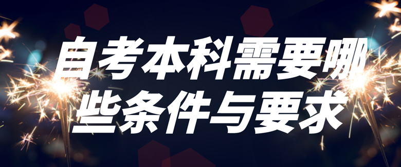 自考本科需要哪些条件与要求