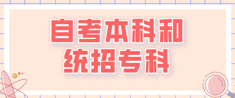 自考本科和统招专科哪种文凭含金量高