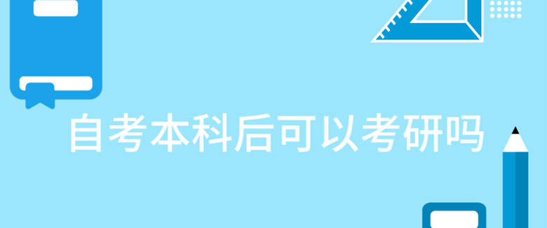 自考本科后可以考研吗