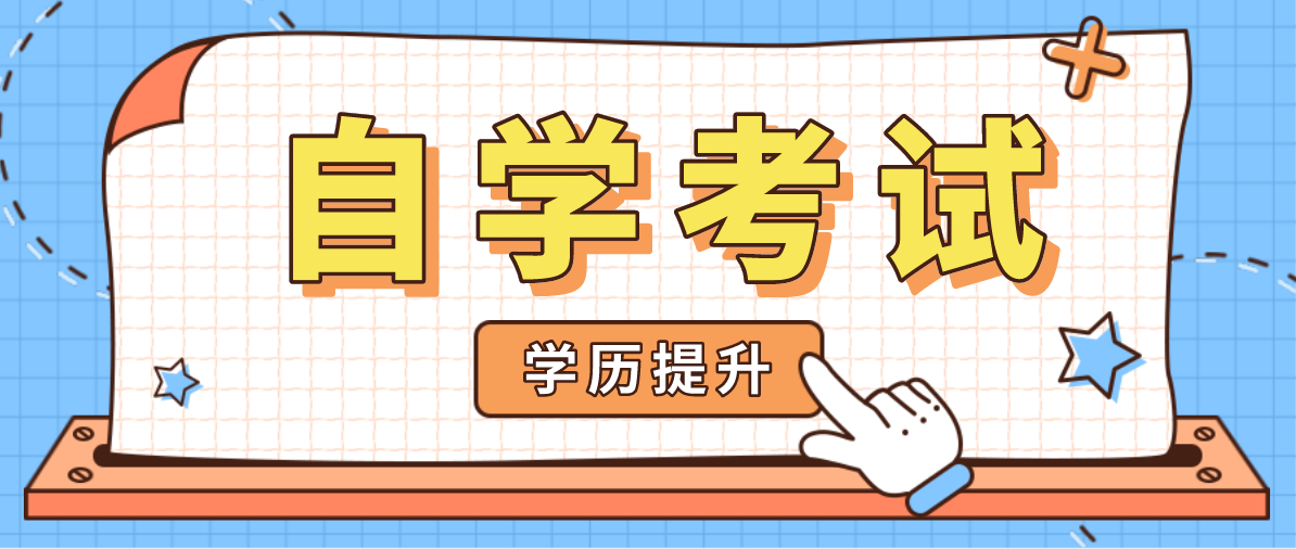 成人自考大专难度怎么样？