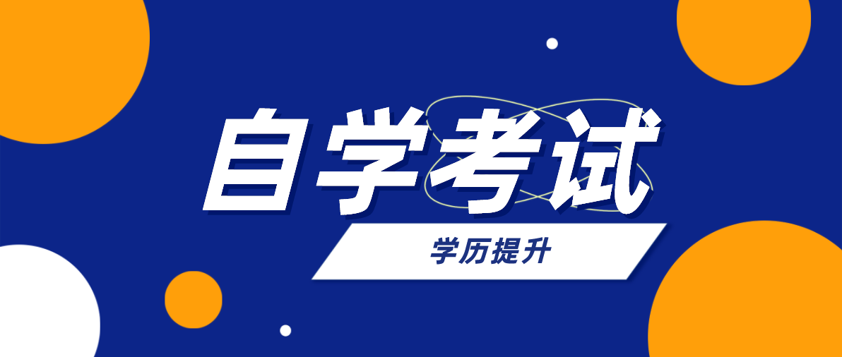 自考本科中哪个专业就业率比较高？