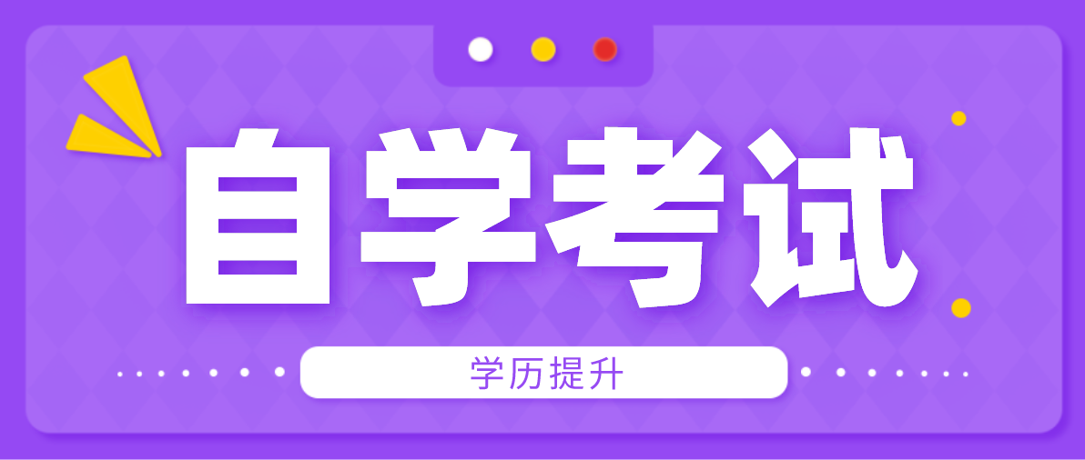 自考、成考、函授区别是什么？选择哪种方式比较好？