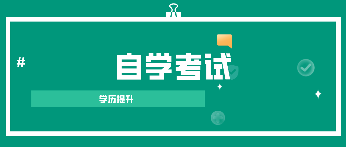 学历和学位的区别是什么？自考学位是否很重要？