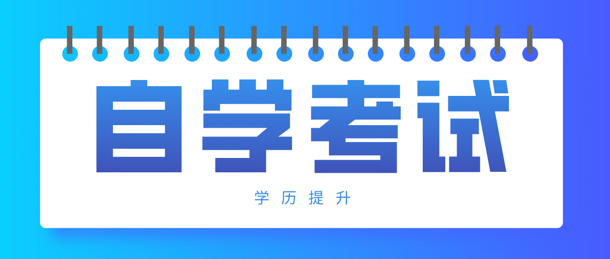 自考生该怎么选择自己想要的专业？