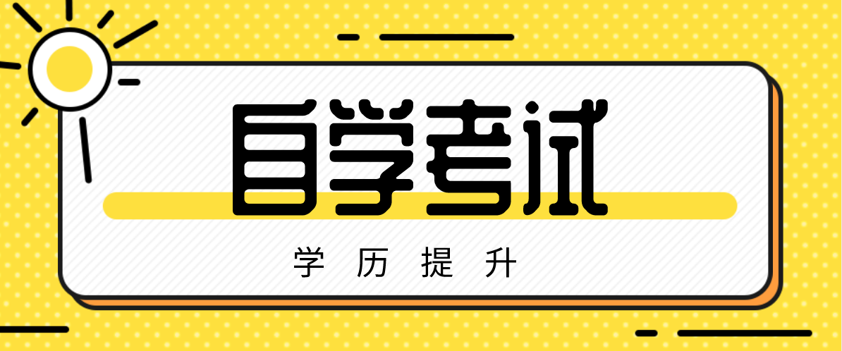 自考全日制本科什么意思？
